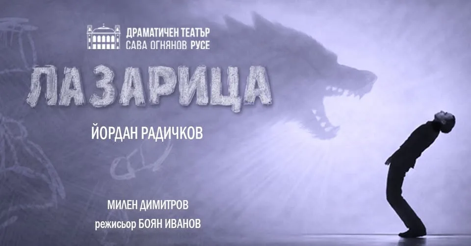 Лазарица - Спектакъл За Преживяване!