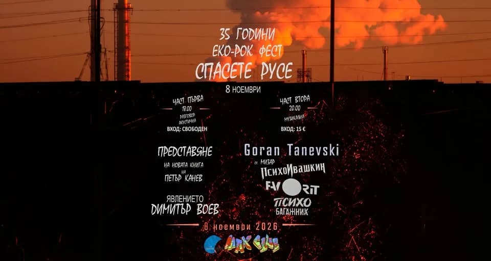 35 Години Еко-Рок Фест Спасете Русе И Представяне На Книгата На Петър Канев "Явлението Димитър Воев"