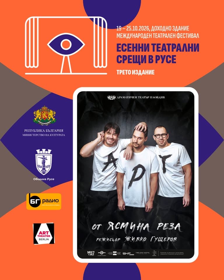 Арт От Ясмин Реза - Есенни Театрални Срещи