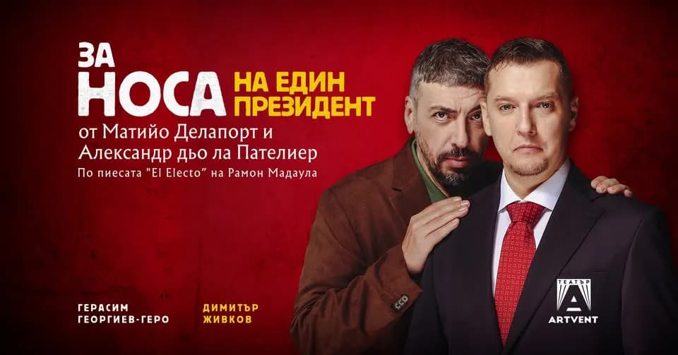 За Носа На Един Президент