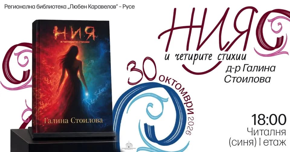 Ния И Четирите Стихии