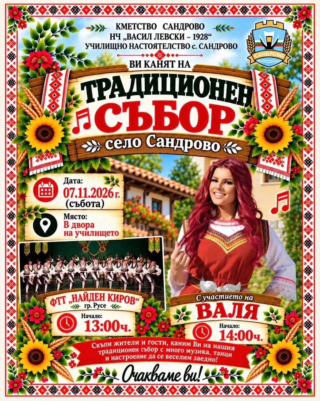 Събор На Село Сандрово