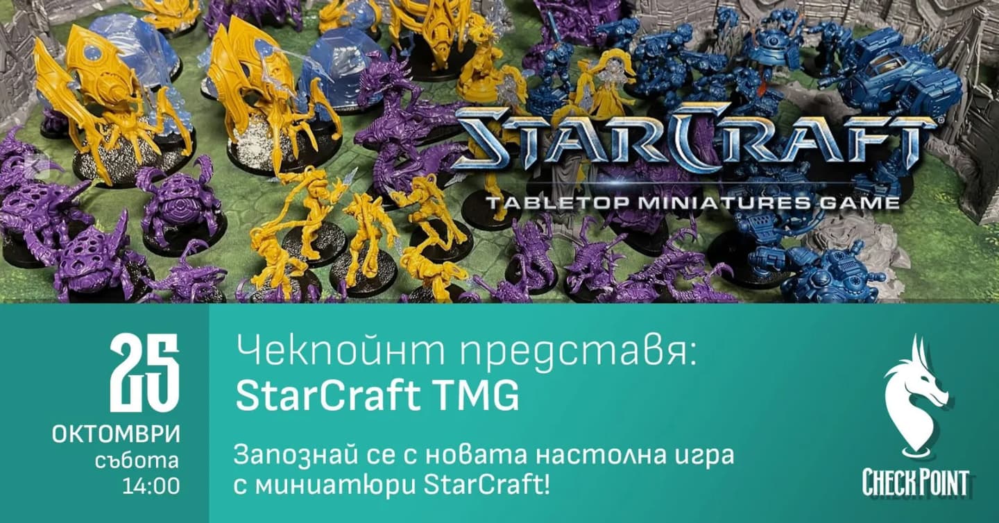 Чекпойнт Представя: Starcraft Tmg! За Първи Път В Русе!
