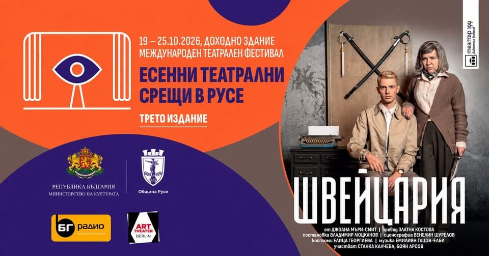 Швейцария | Есенни Театрални Срещи