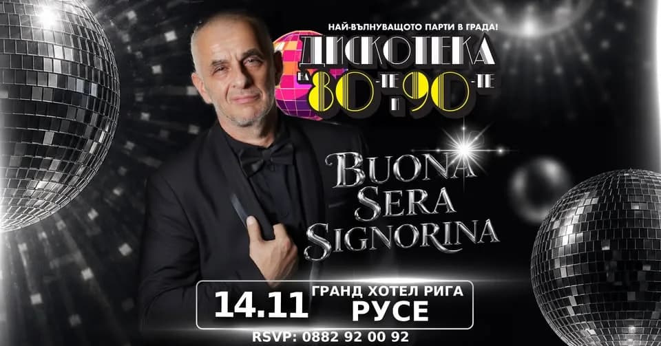 🌙 Buona Sera, Signorina… | Ruse Edition | Дискотека На 80-Те И 90-Те | 14 Ноември