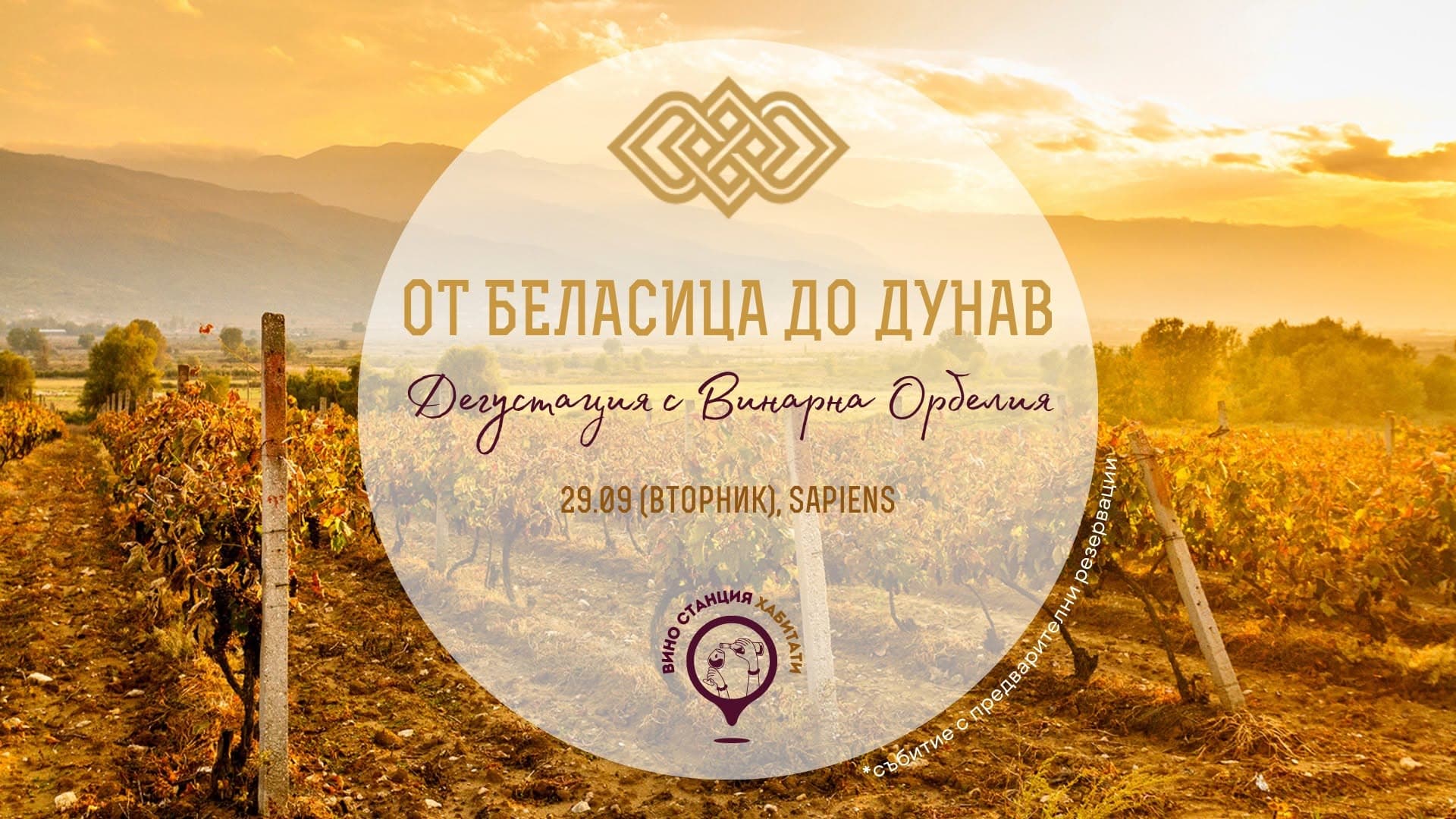 От Беласица До Дунав: Дегустация С Винарна Орбелия