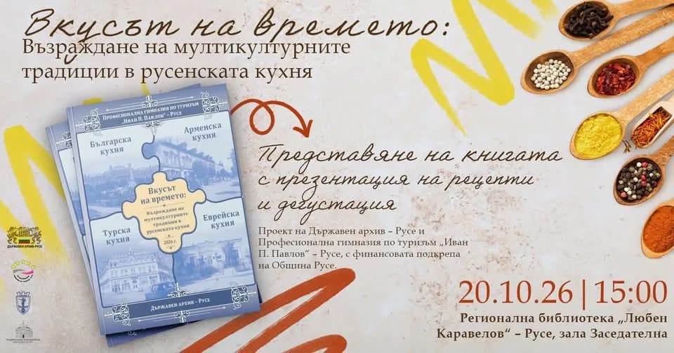 Вкусът На Времето: Възраждане На Мултикултурните Традиции В Русенската Кухня