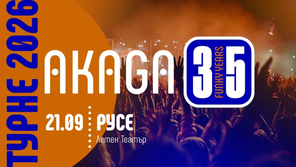 Акага "35 Funky Years" - Турне 2026 - Русе