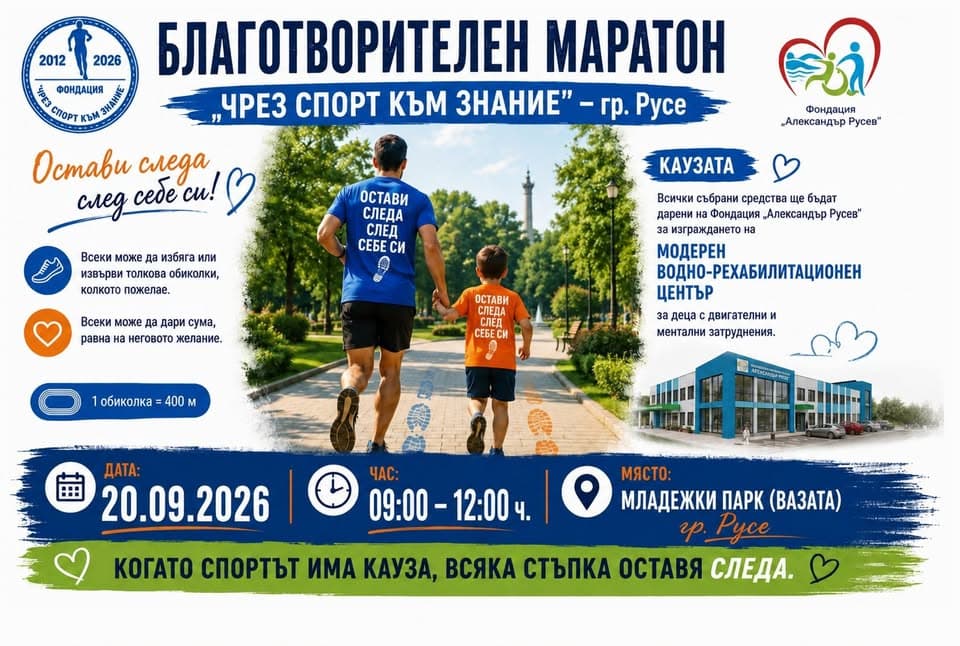 Благотворителен Маратон „Чрез Спорт Към Знание“ – Русе 🏃♂️💙