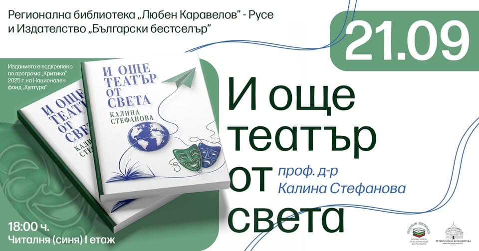 Проф. Д-Р Калина Стефанова Предлага „И Още Театър От Света“