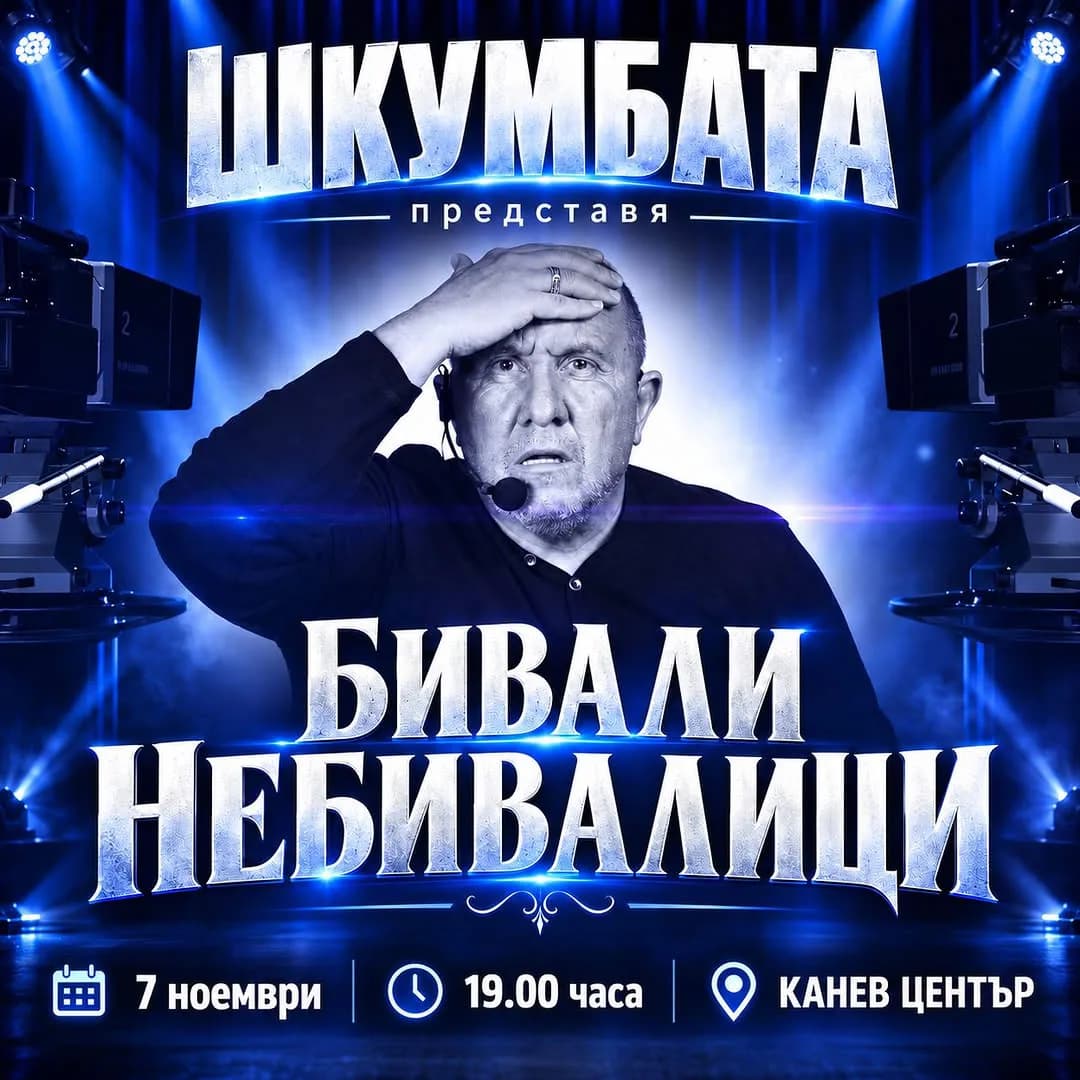 Шкумбата - Бивали Небивалици